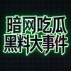 暗网吃瓜黑料大事件 Telegram 频道头像