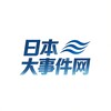 日本大事件网 Telegram 频道头像
