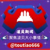 【波贝市】柬埔寨 新闻 曝光 悬赏 Telegram 频道头像