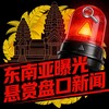 东南亚 曝光 悬赏 盘口 新闻 Telegram 频道头像