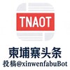柬埔寨头条·娱乐新闻媒体曝光 Telegram 频道头像