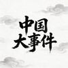 中国大事件/中文日记 Telegram 频道头像