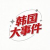 韩国大事件（猎奇-吃瓜） Telegram 频道头像
