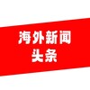 海外新闻头条 Telegram 频道头像