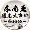 东南亚曝光大事件 Telegram 频道头像