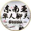 东南亚华人聊天社区