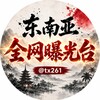 东南亚全网曝光台 Telegram 频道头像