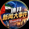 迪拜新闻大事件 Telegram 频道头像