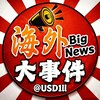 海外大事件 开云新闻 Telegram 频道头像