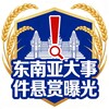东南亚大事件悬赏曝光 Telegram 频道头像