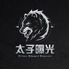 太子支付曝光｜悬赏通缉令💥