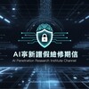 AI渗透研究院 Telegram 频道头像