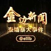 金边新闻/柬埔寨大事件 Telegram 频道头像