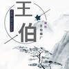 买家买前须知（王伯烟业） Telegram 频道头像