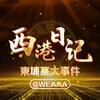 西港日记/柬埔寨大事件