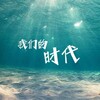 我们的时代 Telegram 频道头像
