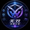 无双资源分享 VPN|破解|实用网站|美图分享 Telegram 频道头像
