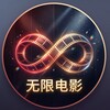 无限电影 | 4K高清/美剧/Netflix/在线观看 Telegram 频道头像