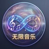 无限无损音乐 | FLAC/车载/欧美流行/音源下载 Telegram 频道头像