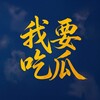 我要吃瓜官方公告频道 Telegram 频道头像