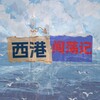 西港闯荡记|东南亚大事件 Telegram 频道头像