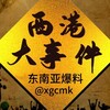 西港大事件｜东南亚爆料 Telegram 频道头像