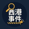 西港事件 | 柬埔寨新闻 Telegram 频道头像