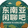 东南亚闲聊吧聊天交流群