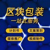 基金会牌照、团队年会视频、海外玩家视频、百度知道、负面舆情处理、小红书下架、东方财富号发文、官网制作 Telegram 频道头像