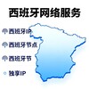 西班牙网络🛜西班牙IP🛜西班牙节点🛜独享IP Telegram 频道头像