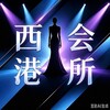 西港外送 |西港会所娱乐|西港上门服务 Telegram 频道头像