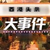 西港头条【新闻曝光】 Telegram 频道头像