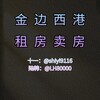 西港租房🍀（一手最全房源) Telegram 频道头像