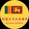 斯里兰卡🇱🇰头条事件 Telegram 频道头像