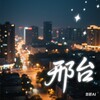 邢台清风阁2.0（河北）