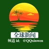 全球新闻频道🅾️- @QQxinwen Telegram 频道头像