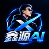 鑫源AI分享 Telegram 频道头像