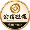 公信@gongxin担保商群 Telegram 频道头像