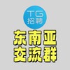 TG招聘|东南亚华人交流群㊙️