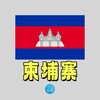 TG招聘|柬埔寨新闻大事件♻️ Telegram 频道头像