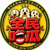 吃瓜 娱乐 猎奇 内涵【全民吃瓜保熟版】😎 Telegram 频道头像
