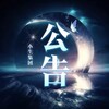 小生公告 Telegram 频道头像
