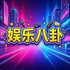 娱乐八卦 Telegram 频道头像