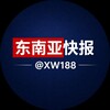 东南亚快报@xw188 Telegram 频道头像