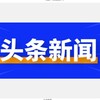 新闻曝光🆘安危事件悬赏 Telegram 频道头像