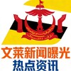 文莱新闻曝光-热点资讯 Telegram 频道头像