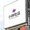 小林吃瓜新闻📖 Telegram 频道头像