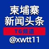 柬埔寨新闻头条 Telegram 频道头像