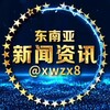 东南亚新闻资讯曝光#东南亚大事件 Telegram 频道头像