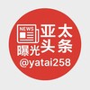 亚太头条曝光 Telegram 频道头像